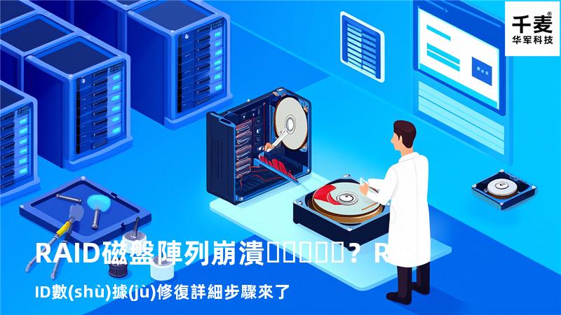RAID磁盤陣列崩潰？RAID數(shù)據(jù)修復詳細步驟來了